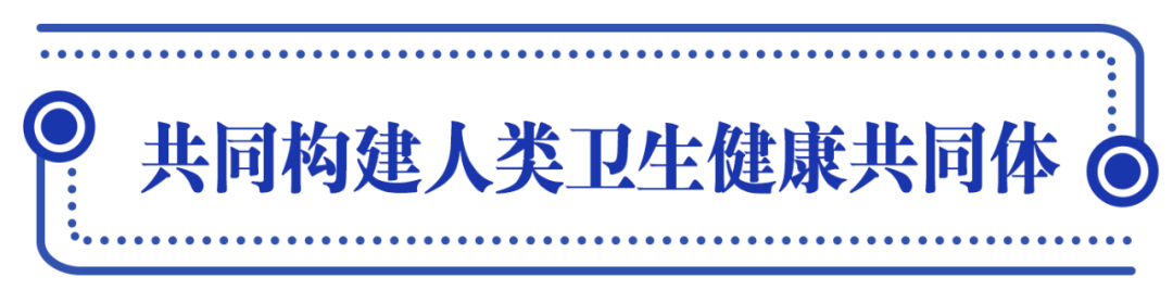 人民至上，習(xí)近平擘畫共建人類衛(wèi)生健康共同體